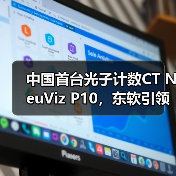 中国首台光子计数CT NeuViz P10，东软引领全球高端医疗装备创新浪潮（图4）