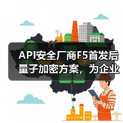 API安全厂商F5首发后量子加密方案，为企业后量子时代加固防线（图2）