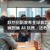 跃然创新发布全球首款端到端 AI 玩具，还有奥特曼限定款（图1）