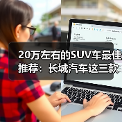 20万左右的SUV车最佳推荐：长城汽车这三款SUV各有特色（图4）