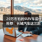 20万左右的SUV车最佳推荐：长城汽车这三款SUV各有特色（图1）