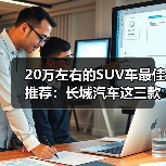 20万左右的SUV车最佳推荐：长城汽车这三款SUV各有特色（图2）