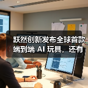 跃然创新发布全球首款端到端 AI 玩具，还有奥特曼限定款（图4）