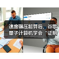 速度碾压超算后，谷歌量子计算机学会“证明我算（图4）