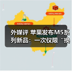 外媒评 苹果发布M5系列新品：一次仅限“换芯”（图4）