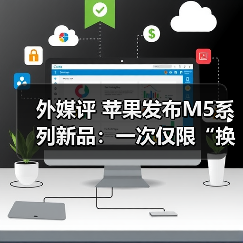 外媒评 苹果发布M5系列新品：一次仅限“换芯”（图2）