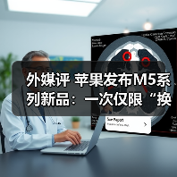 外媒评 苹果发布M5系列新品：一次仅限“换芯”（图3）