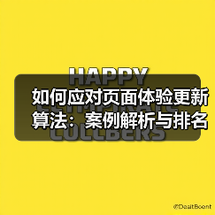 如何应对页面体验更新算法：案例解析与排名稳固之道（图1）