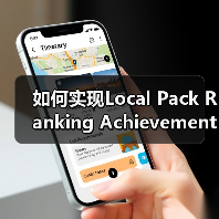 如何实现Local Pack Ranking Achievement：突破地标排名的实战秘籍（图4）