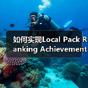 如何实现Local Pack Ranking Achievement：突破地标排名的实战秘籍（图2）