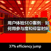 用户体验SEO案例：如何用参与度和停留时间快速提升搜索排名（图1）