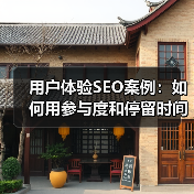 用户体验SEO案例：如何用参与度和停留时间快速提升搜索排名（图2）