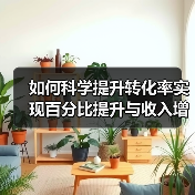 如何科学提升转化率实现百分比提升与收入增长（图1）