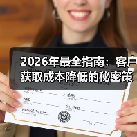 2026年最全指南：客户获取成本降低的秘密策略（图1）