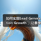 如何实现Lead Generation Growth ，让表单提交和咨询增加一倍？（图1）