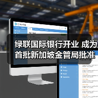 绿联国际银行开业 成为首批新加坡金管局批准开业的数字银行（图3）