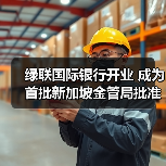 绿联国际银行开业 成为首批新加坡金管局批准开业的数字银行（图4）