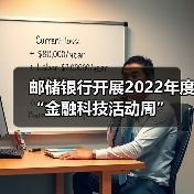 邮储银行开展2022年度“金融科技活动周”（图4）