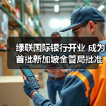 绿联国际银行开业 成为首批新加坡金管局批准开业的数字银行（图1）