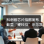 科创板芯片指数发布，彰显“硬科技”示范效应（图2）