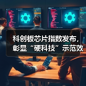 科创板芯片指数发布，彰显“硬科技”示范效应（图3）