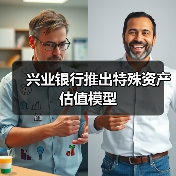 兴业银行推出特殊资产估值模型（图1）