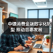 中银消费金融数字化转型 推动普惠发展（图3）