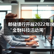 邮储银行开展2022年度“金融科技活动周”（图2）