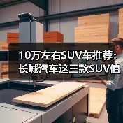 10万左右SUV车推荐：长城汽车这三款SUV值得考虑（图1）
