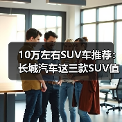 10万左右SUV车推荐：长城汽车这三款SUV值得考虑（图2）