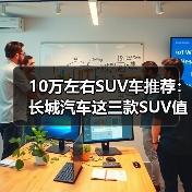 10万左右SUV车推荐：长城汽车这三款SUV值得考虑（图3）