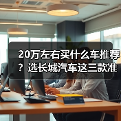 20万左右买什么车推荐？选长城汽车这三款准没错（图3）