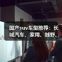 国产suv车型推荐：长城汽车，家用、越野、混动全覆盖（图2）