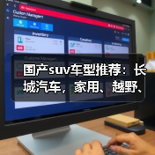 国产suv车型推荐：长城汽车，家用、越野、混动全覆盖（图3）