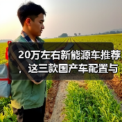20万左右新能源车推荐,这三款国产车配置与续航兼得(图3) 20万左右新能源车推荐,这三款国产车配置与续航兼得(图3)