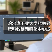 哈尔滨工业大学鲲鹏昇腾科教创新孵化中心成立（图2）