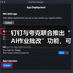 钉钉与夸克联合推出“AI作业批改”功能，可自动创建班级与个人错题本（图3）
