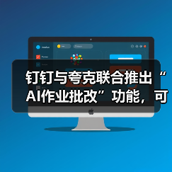 钉钉与夸克联合推出“AI作业批改”功能，可自动创建班级与个人错题本（图4）