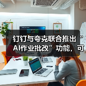 钉钉与夸克联合推出“AI作业批改”功能，可自动创建班级与个人错题本（图1）