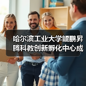 哈尔滨工业大学鲲鹏昇腾科教创新孵化中心成立（图4）