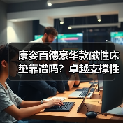 康姿百德豪华款磁性床垫靠谱吗?卓越支撑性背后的人体工学奥秘(图2) 康姿百德豪华款磁性床垫靠谱吗?卓越支撑性背后的人体工学奥秘(图2)