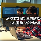 从技术支撑到生态赋能：小鹅通助力设计培训价值落地（图1）