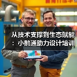 从技术支撑到生态赋能：小鹅通助力设计培训价值落地（图4）