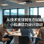 从技术支撑到生态赋能：小鹅通助力设计培训价值落地（图3）