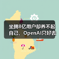 坐拥8亿用户却养不起自己，OpenAI只好去搞“黄（图1）