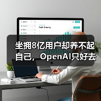 坐拥8亿用户却养不起自己，OpenAI只好去搞“黄（图4）