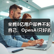 坐拥8亿用户却养不起自己，OpenAI只好去搞“黄（图2）