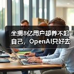 坐拥8亿用户却养不起自己，OpenAI只好去搞“黄（图3）
