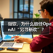 微软，为什么放任OpenAI“另寻新欢”？（图4）