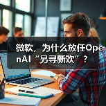 微软，为什么放任OpenAI“另寻新欢”？（图2）